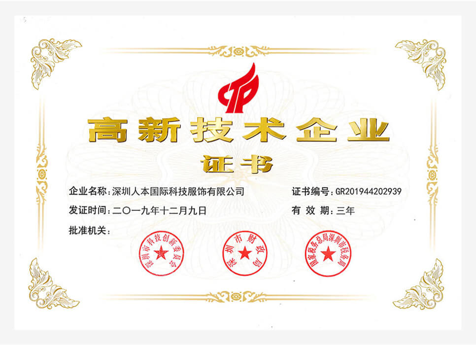 高新技術(shù)企業證書(shū)