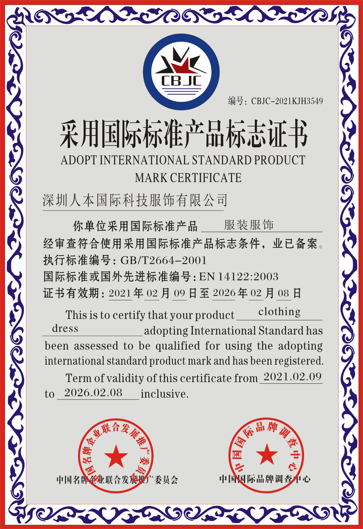 采用國(guó)際标準産品标志證書(shū)